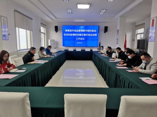 高青縣市場(chǎng)監(jiān)督管理局召開春節(jié)期間食品安全和疫情防控暨反餐飲食品安全浪費(fèi)工作會(huì)議
