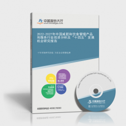 2022-2027年中國減肥和飲食管理產(chǎn)品和服務(wù)行業(yè)投資分析及
