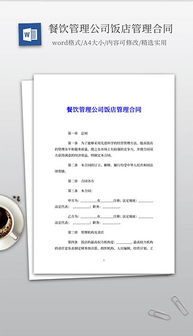 doc餐飲管理公司 doc格式餐飲管理公司素材圖片 doc餐飲管理公司設(shè)計(jì)模板 