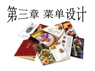 餐飲經(jīng)營菜單設(shè)計(jì)和價(jià)格管理概論